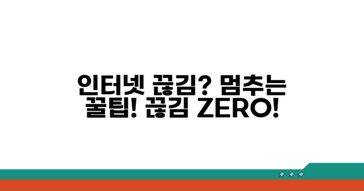 인터넷 연결 끊김 막는 예방 팁