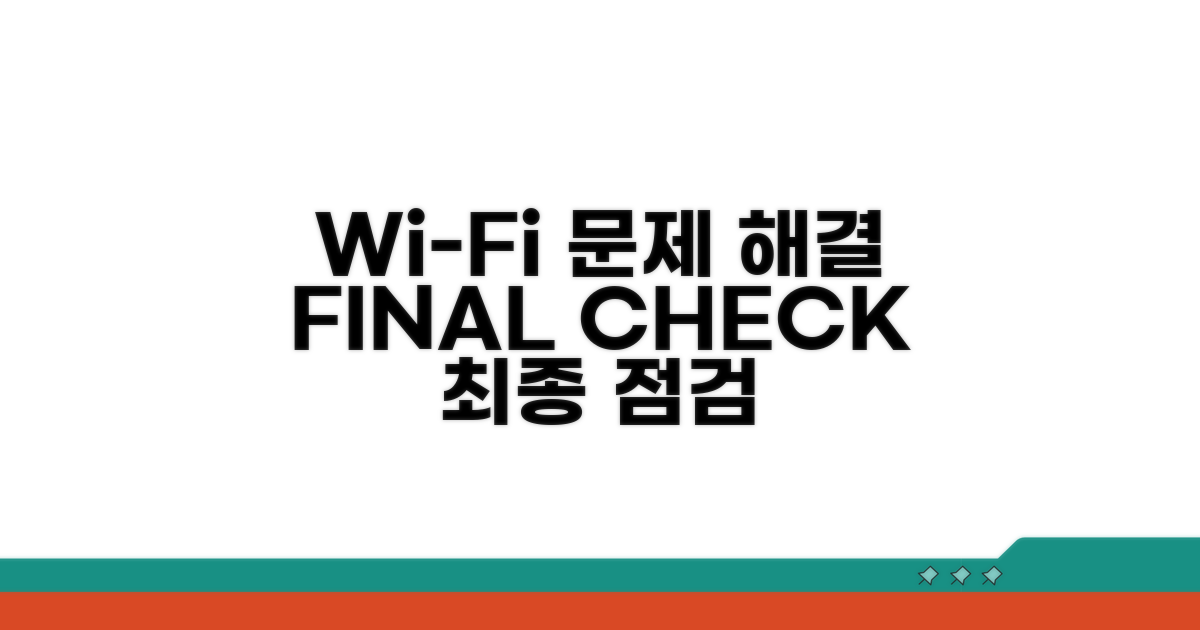 Wi-Fi 문제 해결을 위한 최종 점검