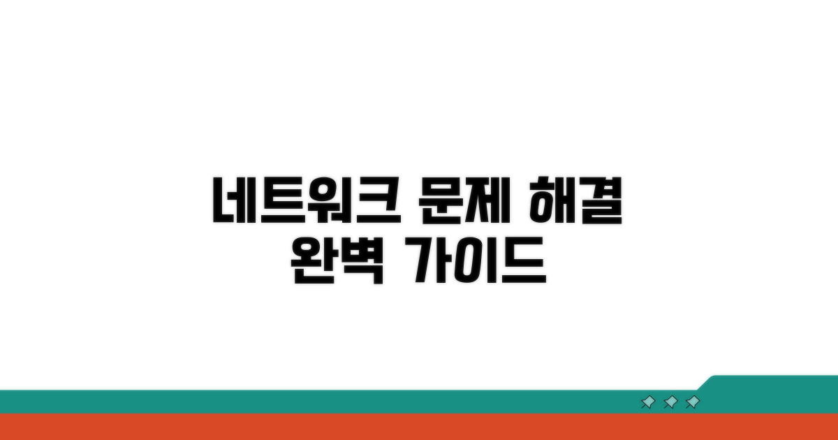 단계별 네트워크 복구 방법 총정리