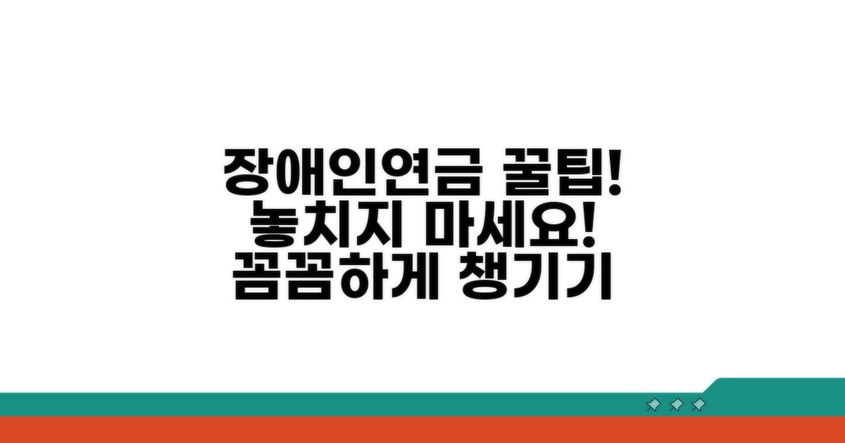 장애인연금, 꼼꼼하게 챙기는 꿀팁