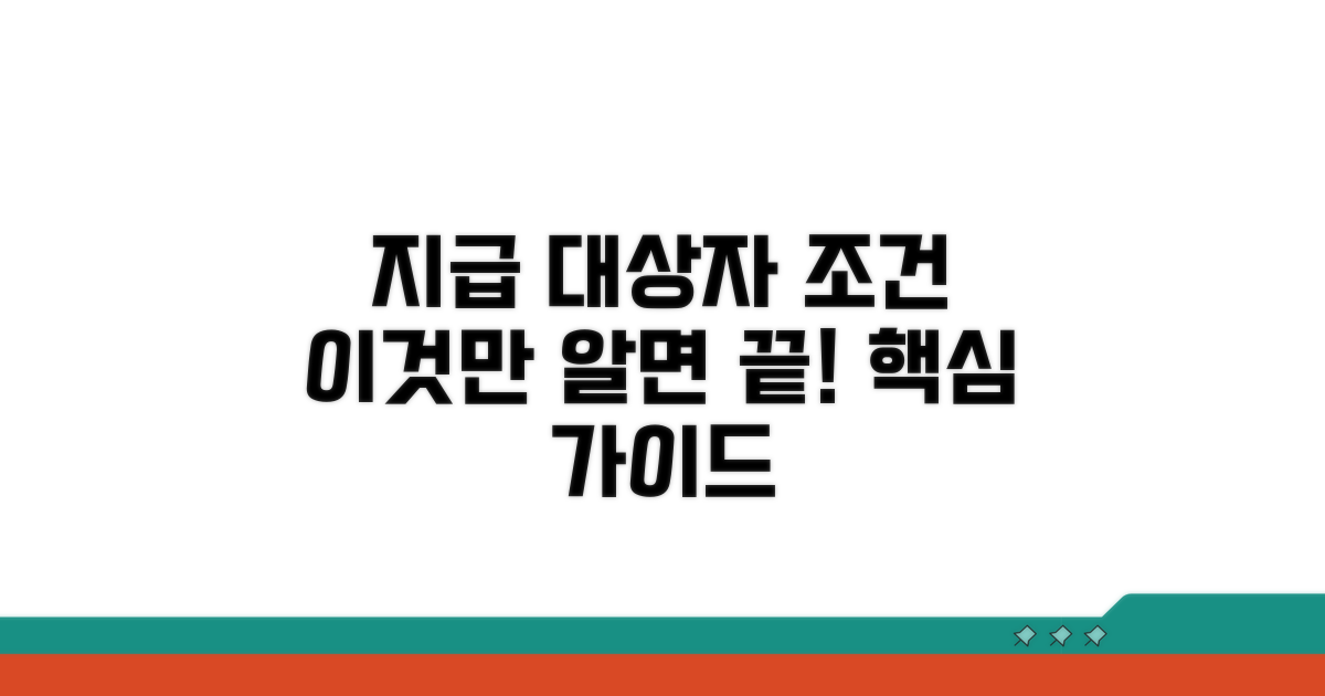지급 대상자 조건, 이것만 알면 끝!