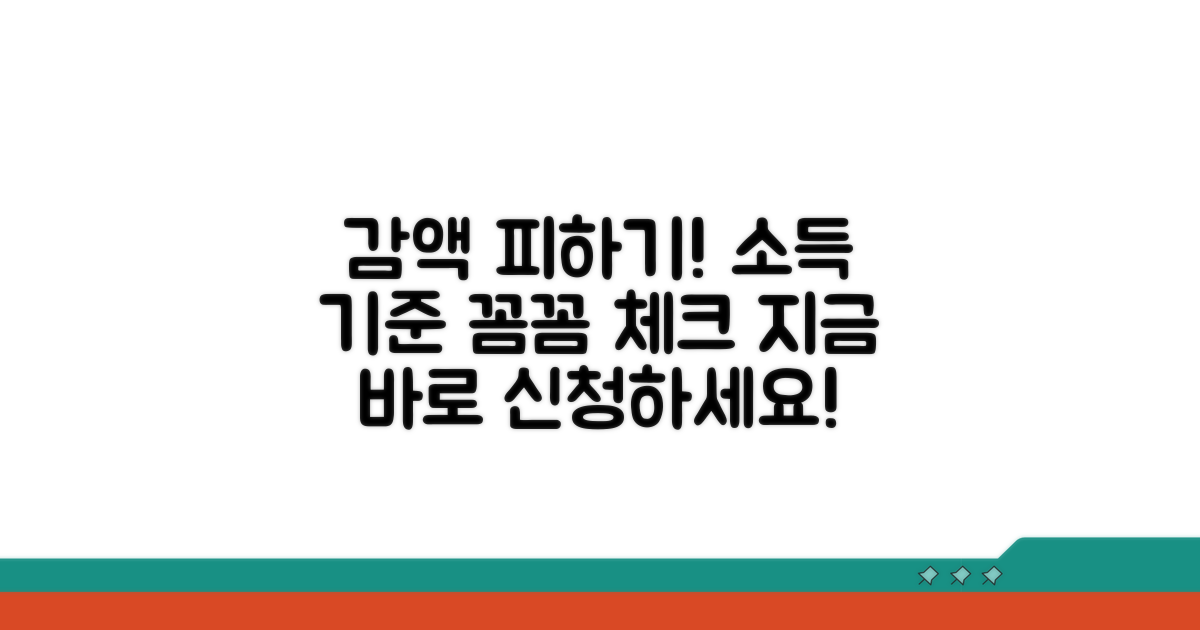 감액 피하는 소득 기준과 신청 방법