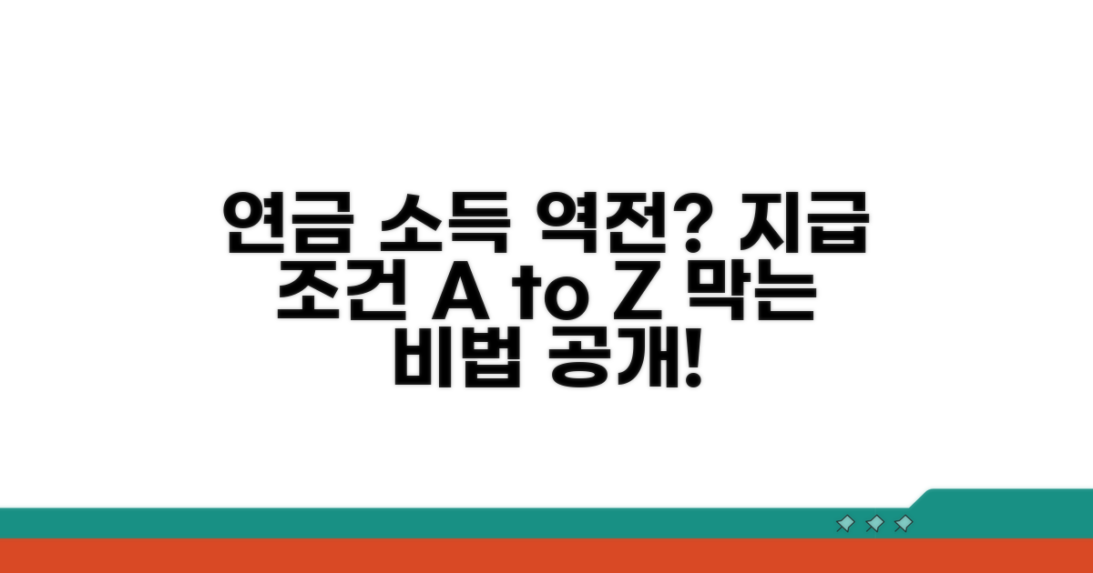 소득역전 막는 연금 지급 조건 완벽 정리