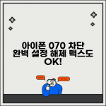 070 전화 차단 아이폰 완벽 설정 | 프로 맥스 포함 모든 기종 차단 방법 및 해제 070 전화 차단 아이폰 완벽 설정 | 프로 맥스 포함 모든 기종 차단 방법 및 해제