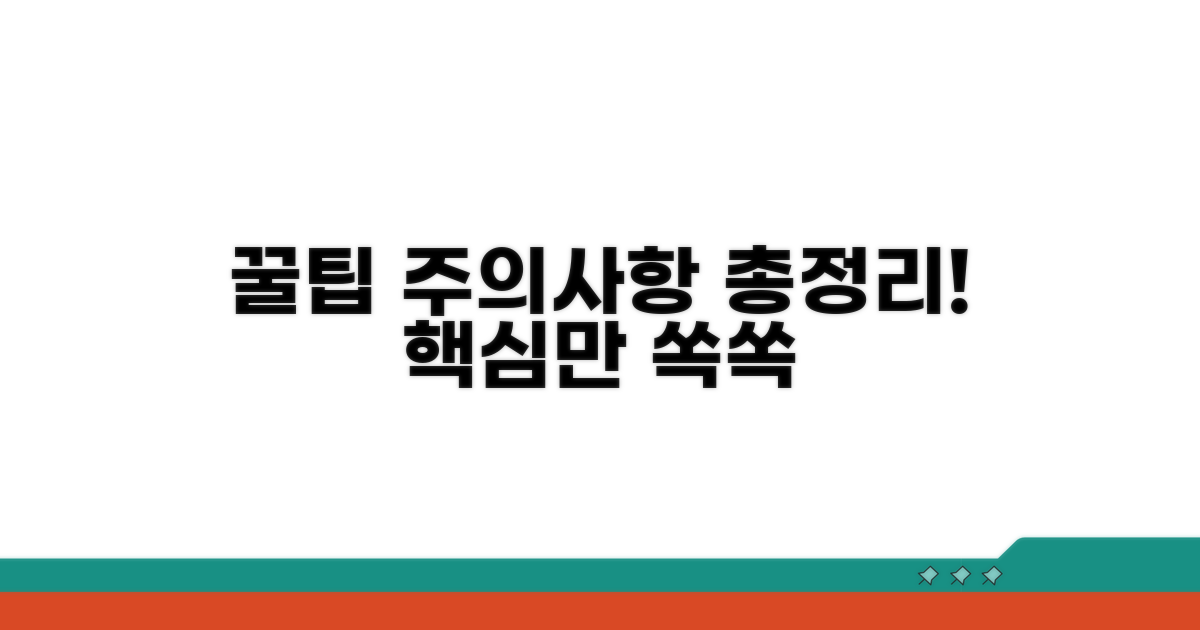 꿀팁과 주의사항 총정리