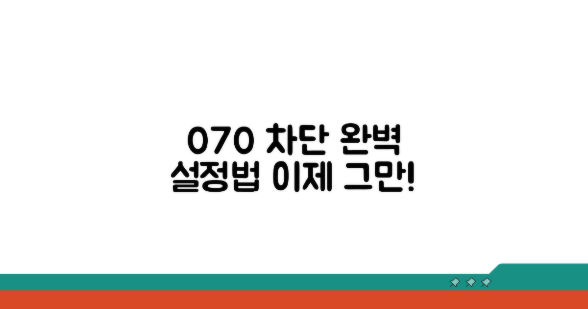 070 전화 차단 완벽 설정법