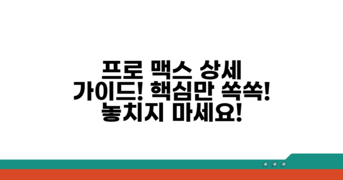 프로 맥스 포함 상세 가이드