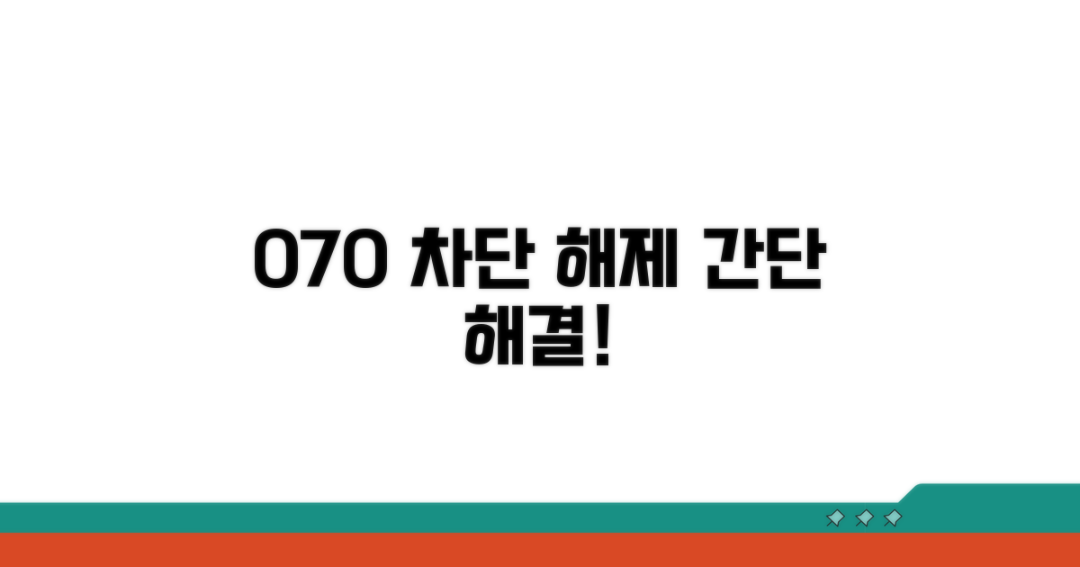 070 전화 차단 해제하기