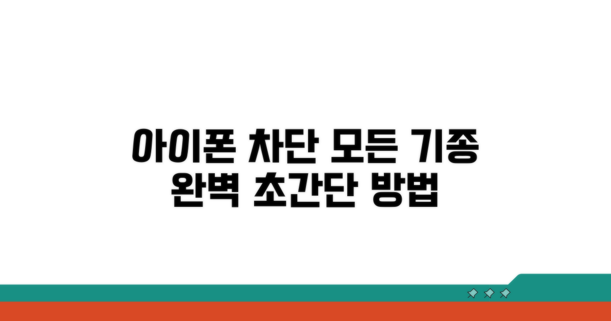 아이폰 모든 기종 차단 방법