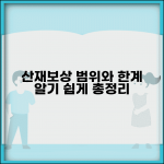 산재보상 범위 및 한계 | 적용 범위 상세, 지급 조건 및 제외 대상 완벽 정리 산재보상 범위 및 한계 | 적용 범위 상세, 지급 조건 및 제외 대상 완벽 정리