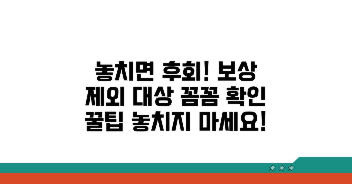 놓치기 쉬운 보상 제외 대상 확인
