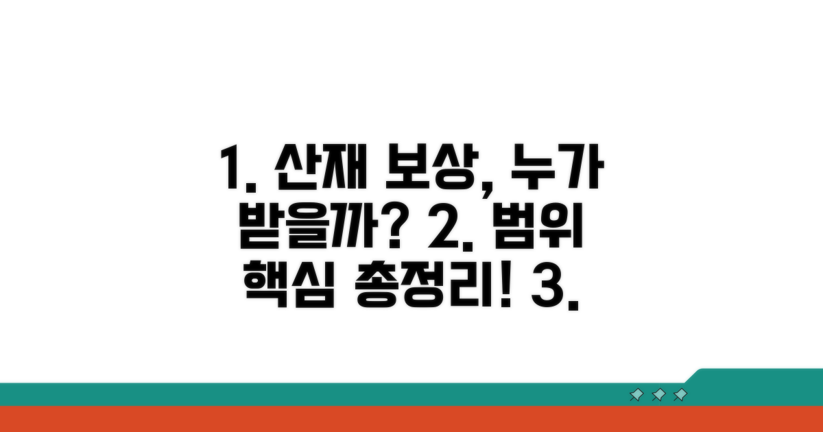 산재보상 적용 범위 상세 분석