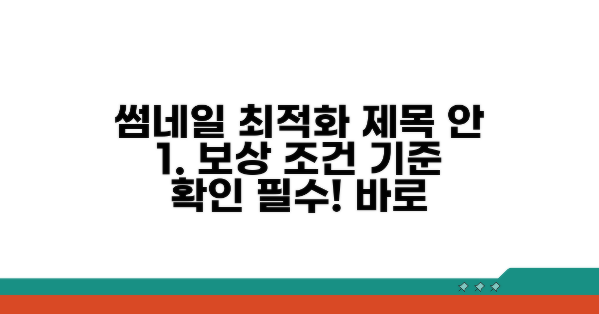 보상 지급 조건과 기준 알아보기