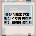 불량 여두목 전 완결 리뷰 | 주요 스토리 라인과 인기 캐릭터 명장면 총정리 불량 여두목 전 완결 리뷰 | 주요 스토리 라인과 인기 캐릭터 명장면 총정리