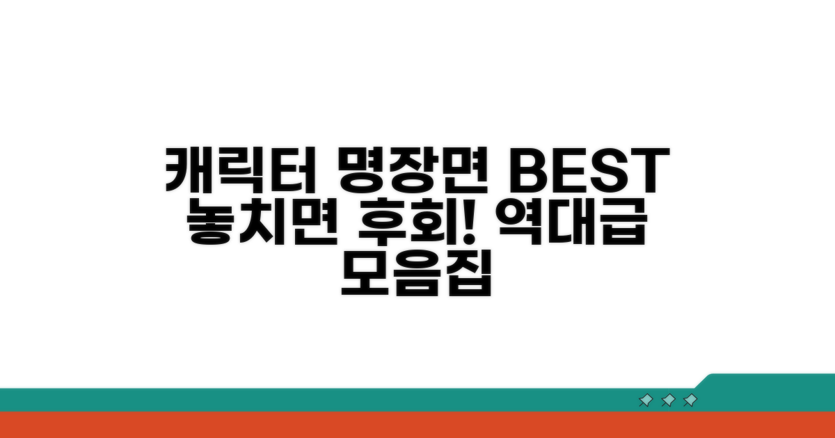 인기 캐릭터 명장면 총정리