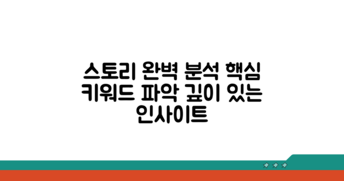 주요 스토리 라인 완벽 분석