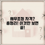 채무조정 신청 자격 조건 | 참여요건, 채무기준, 소득한도, 제외대상 확인방법 총정리 채무조정 신청 자격 조건 | 참여요건, 채무기준, 소득한도, 제외대상 확인방법 총정리