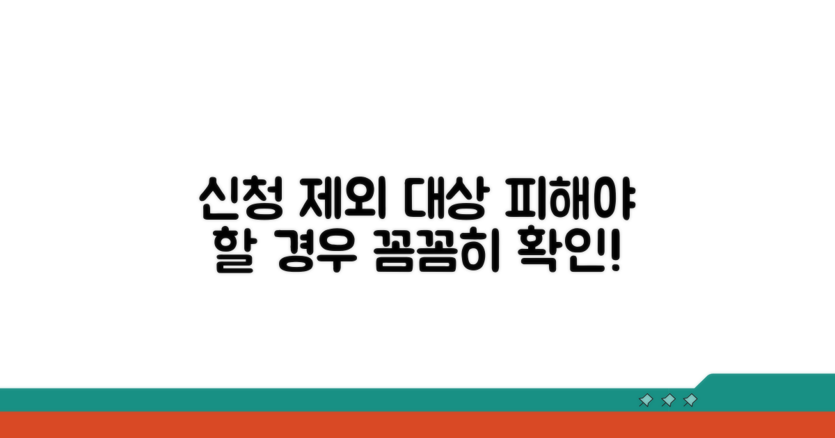 신청 제외 대상 및 피해야 할 경우