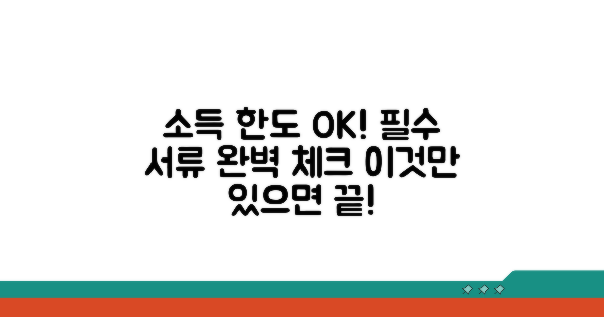 소득 한도와 필수 서류 체크리스트