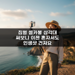 짐벌 셀카봉 삼각대 써보니 이젠 혼자서도 인생샷 건져요 짐벌 셀카봉 삼각대 써보니 이젠 혼자서도 인생샷 건져요