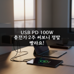 USB PD 100W 충전기 2주 써보니 정말 빨라요! USB PD 100W 충전기 2주 써보니 정말 빨라요!