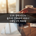 ESR 갤럭시S26 울트라 강화유리 써보니 2매입 29,900원 ESR 갤럭시S26 울트라 강화유리 써보니 2매입 29,900원