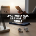 갤럭시 맥세이프 케이스 초슬림 써보니 2주 사용후기 갤럭시 맥세이프 케이스 초슬림 써보니 2주 사용후기