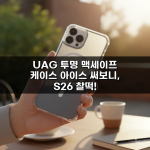 UAG 투명 맥세이프 케이스 아이스 써보니, S26 찰떡! UAG 투명 맥세이프 케이스 아이스 써보니, S26 찰떡!