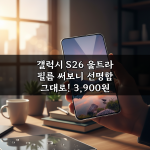 갤럭시 S26 울트라 필름 써보니 선명함 그대로! 3,900원 갤럭시 S26 울트라 필름 써보니 선명함 그대로! 3,900원