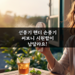 선풍기 핸디 손풍기 써보니 시원함이 남달라요! 선풍기 핸디 손풍기 써보니 시원함이 남달라요!