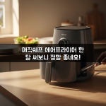매직쉐프 에어프라이어 한 달 써보니 정말 좋네요! 매직쉐프 에어프라이어 한 달 써보니 정말 좋네요!