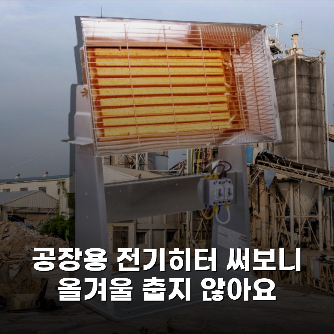공장용 전기히터 써보니 올겨울 춥지 않아요