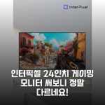 인터픽셀 24인치 게이밍 모니터 써보니 정말 다르네요!
