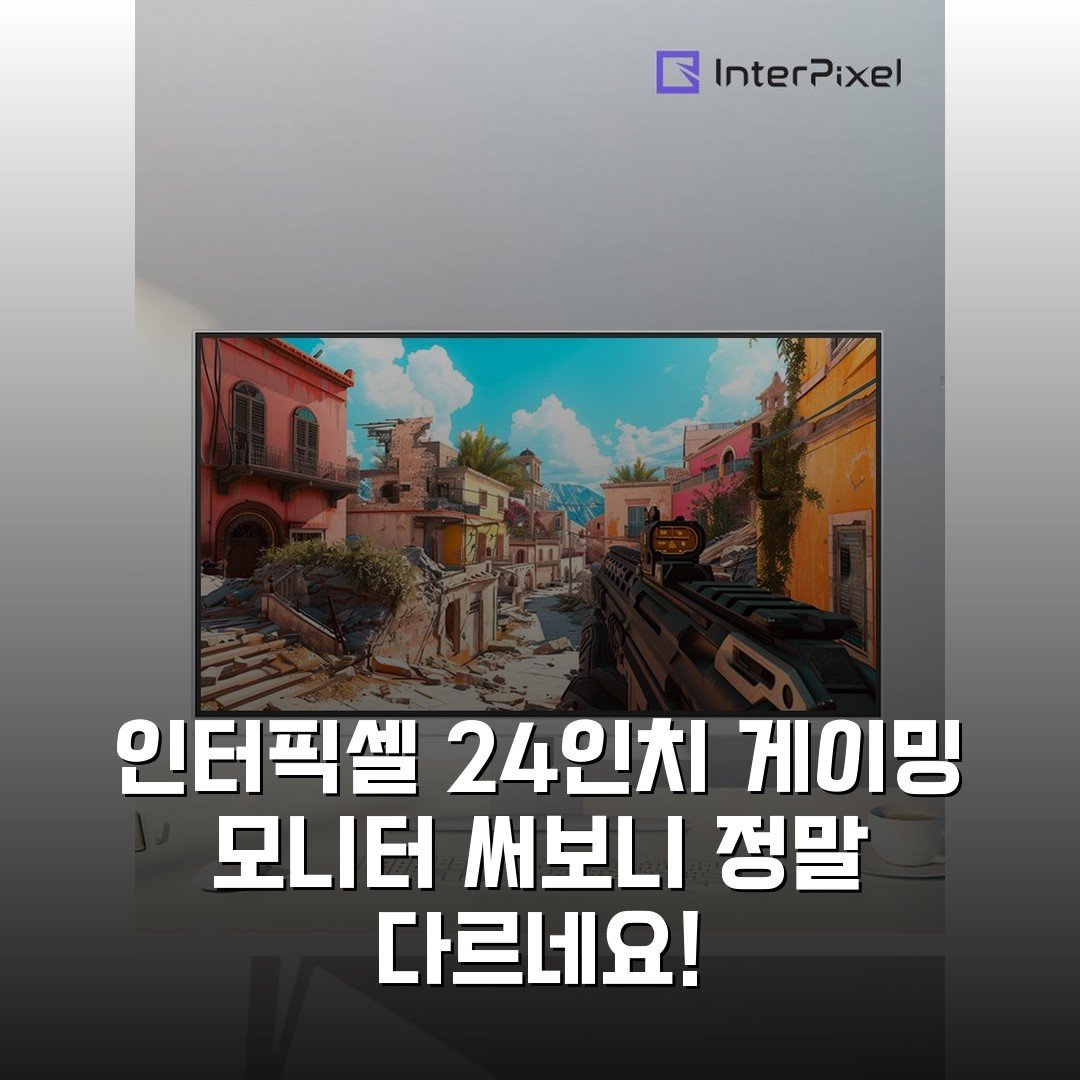 인터픽셀 24인치 게이밍 모니터 써보니 정말 다르네요!