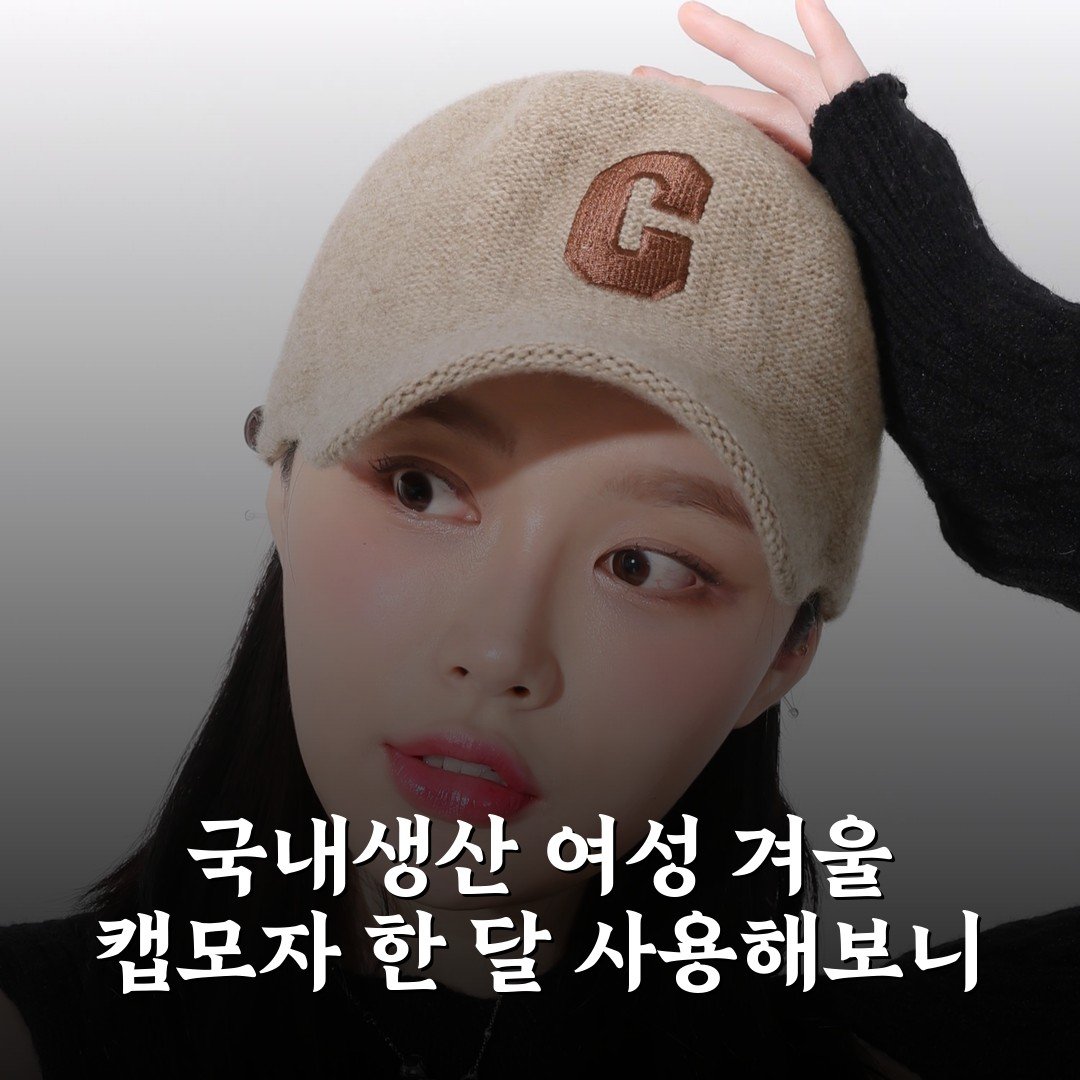 국내생산 여성 겨울 캡모자 한 달 사용해보니