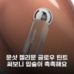 문샷 젤리문 글로우 틴트 써보니 입술이 촉촉해요