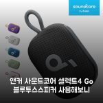앤커 사운드코어 셀렉트4 Go 블루투스스피커 사용해보니
