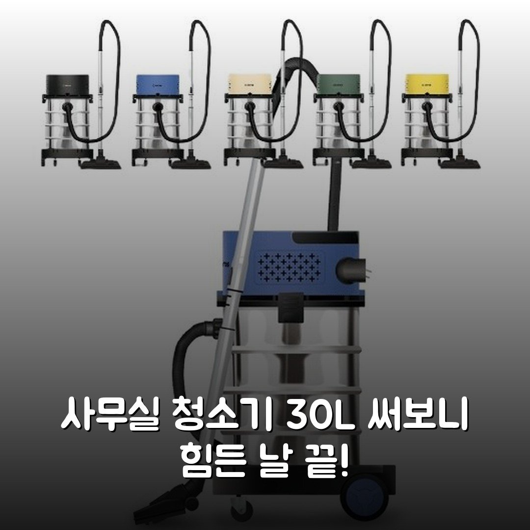 사무실 청소기 30L 써보니 힘든 날 끝!