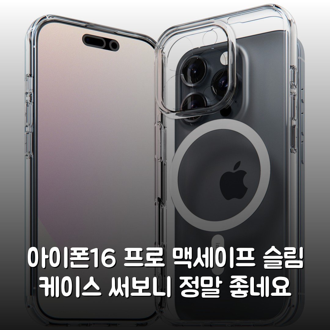 아이폰16 프로 맥세이프 슬림 케이스 써보니 정말 좋네요
