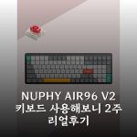 NUPHY AIR96 V2 키보드 사용해보니 2주 리얼후기
