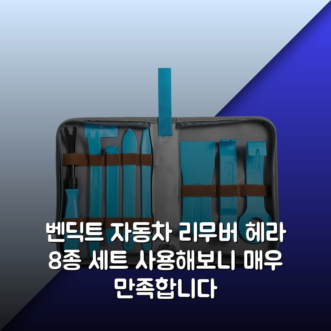 벤딕트 자동차 리무버 헤라 8종 세트 사용해보니 매우 만족합니다
