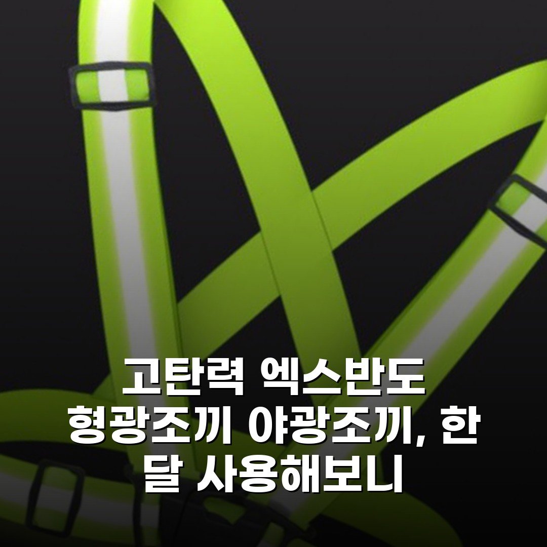 고탄력 엑스반도 형광조끼 야광조끼, 한 달 사용해보니