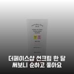 더페이스샵 선크림 한 달 써보니 순하고 좋아요