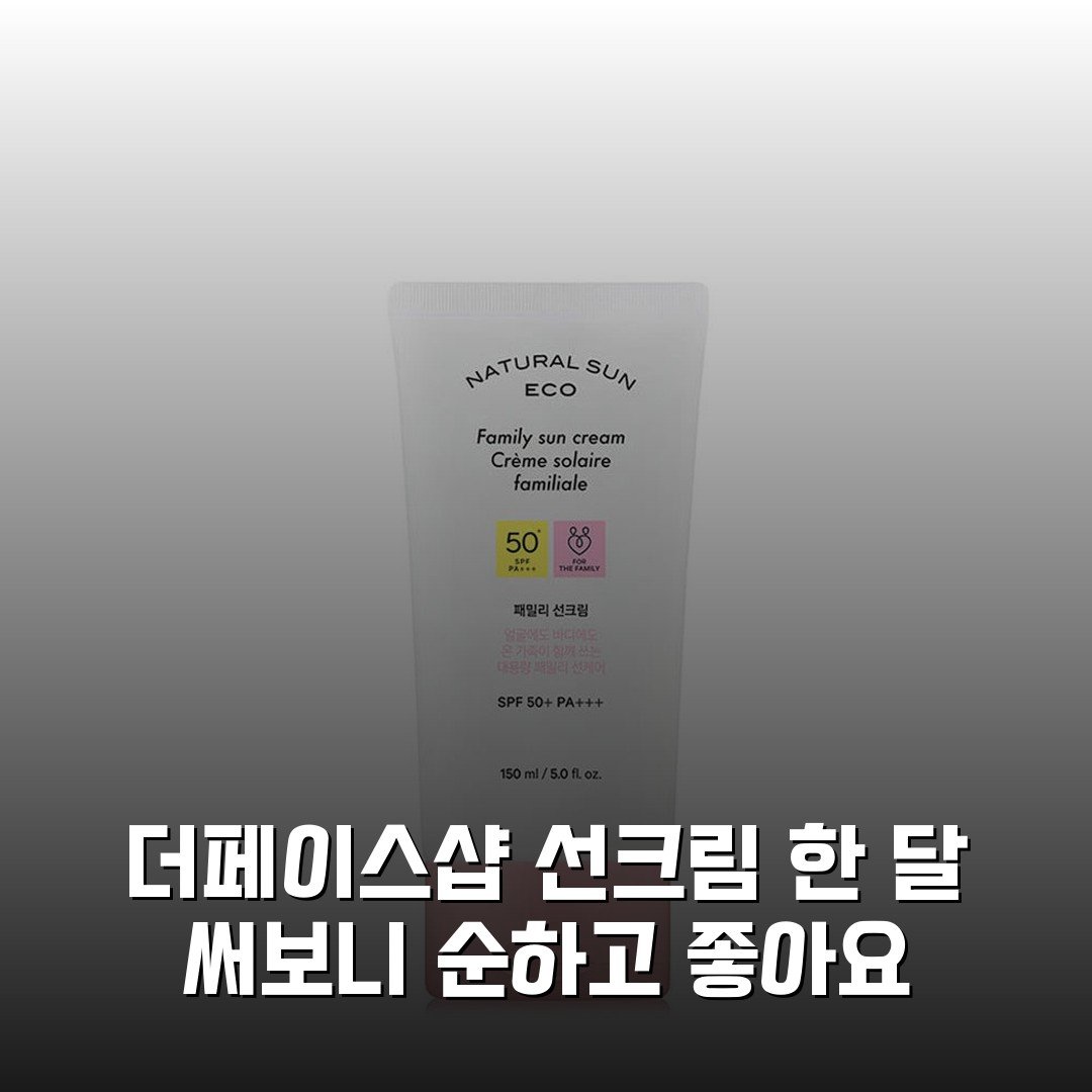 더페이스샵 선크림 한 달 써보니 순하고 좋아요