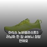 아식스 노바블라스트5 러닝화 한 달 써보니 정말 편해요 아식스 노바블라스트5 러닝화 한 달 써보니 정말 편해요