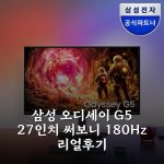 삼성 오디세이 G5 27인치 써보니 180Hz 리얼후기 삼성 오디세이 G5 27인치 써보니 180Hz 리얼후기