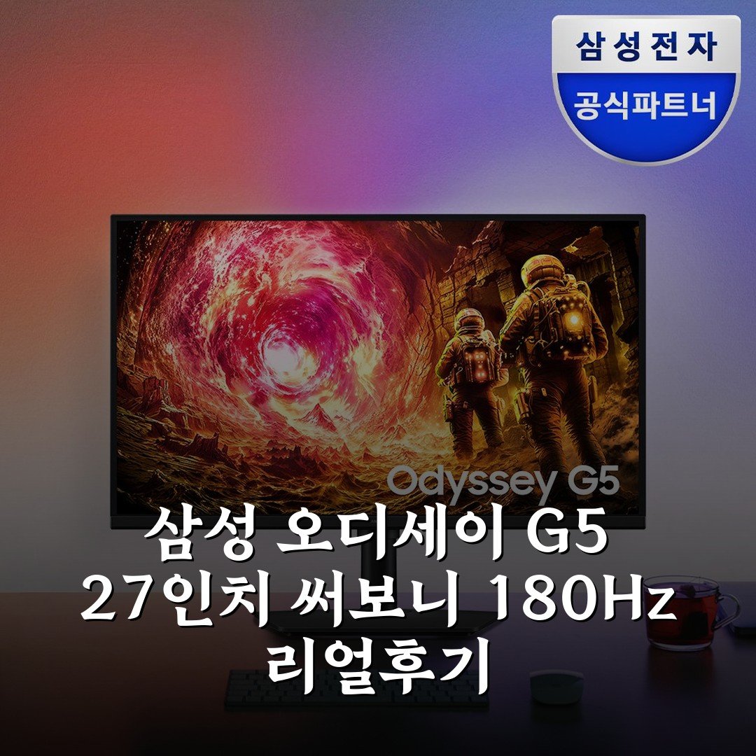삼성 오디세이 G5 27인치 써보니 180Hz 리얼후기