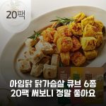 아임닭 닭가슴살 큐브 6종 20팩 써보니 정말 좋아요