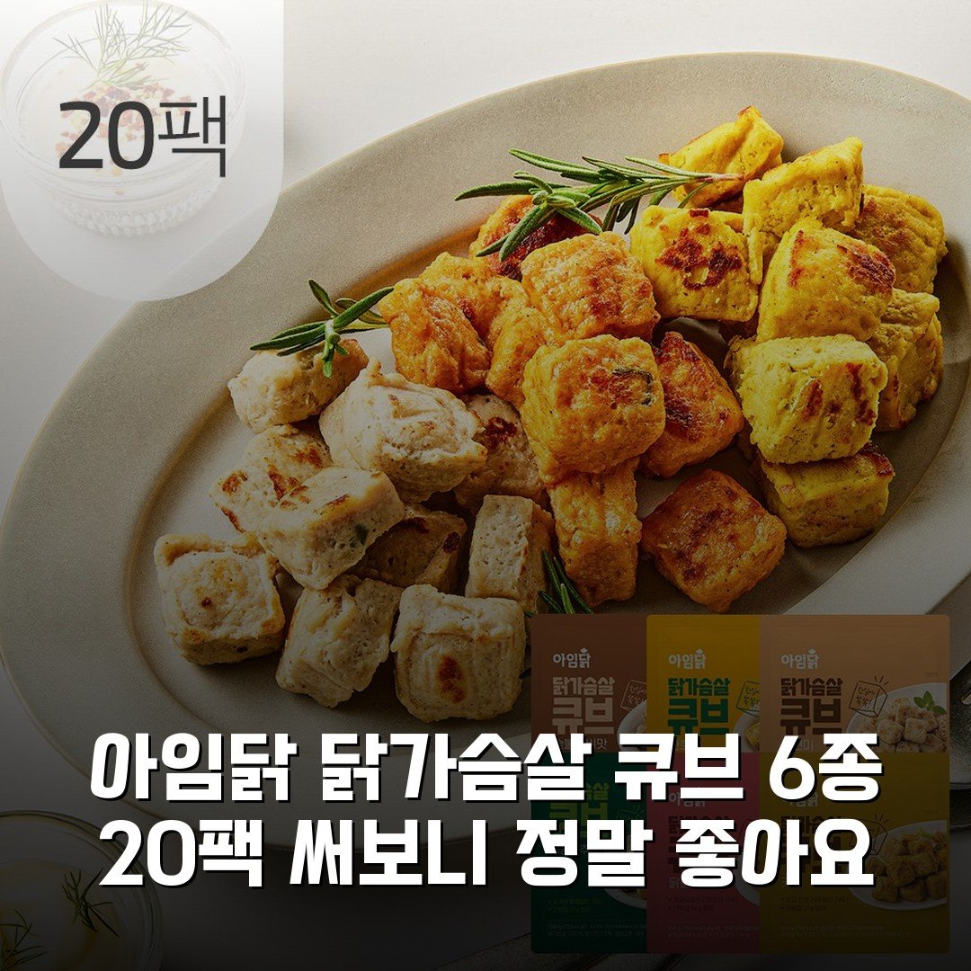 아임닭 닭가슴살 큐브 6종 20팩 써보니 정말 좋아요
