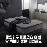 장인가구 매트리스 Q 한 달 써보니 정말 편안해요 장인가구 매트리스 Q 한 달 써보니 정말 편안해요